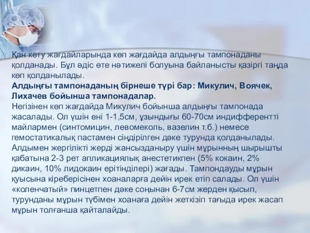 Қан кету жағдайларында көп жағдайда алдыңғы тампонаданы қолданады. Бұл әдіс өте