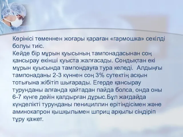 Көрінісі төменнен жоғары қараған «гармошка» секілді болуы тиіс. Кейде бір мұрын