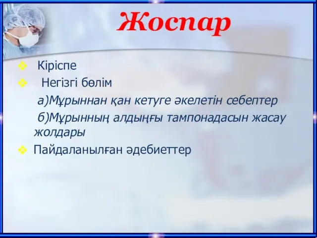 Кіріспе Негізгі бөлім а)Мұрыннан қан кетуге әкелетін себептер б)Мұрынның алдыңғы тампонадасын жасау жолдары Пайдаланылған әдебиеттер Жоспар