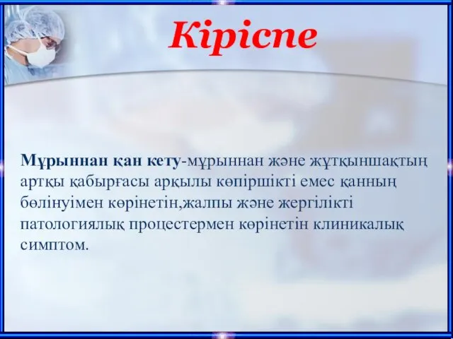 Кіріспе Мұрыннан қан кету-мұрыннан және жұтқыншақтың артқы қабырғасы арқылы көпіршікті емес