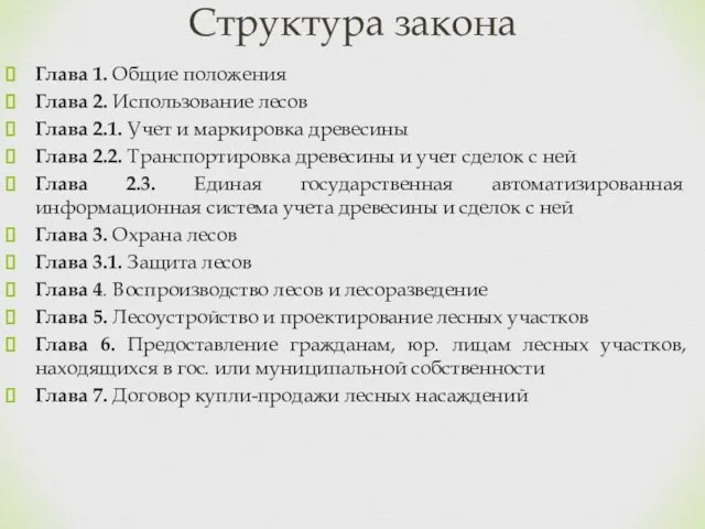 Глава 1. Общие положения Глава 2. Использование лесов Глава 2.1. Учет