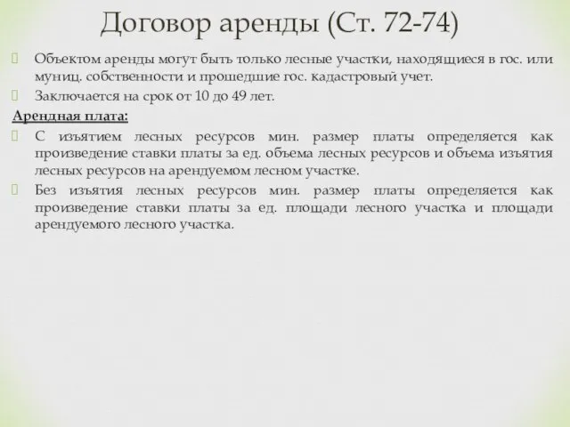 Объектом аренды могут быть только лесные участки, находящиеся в гос. или