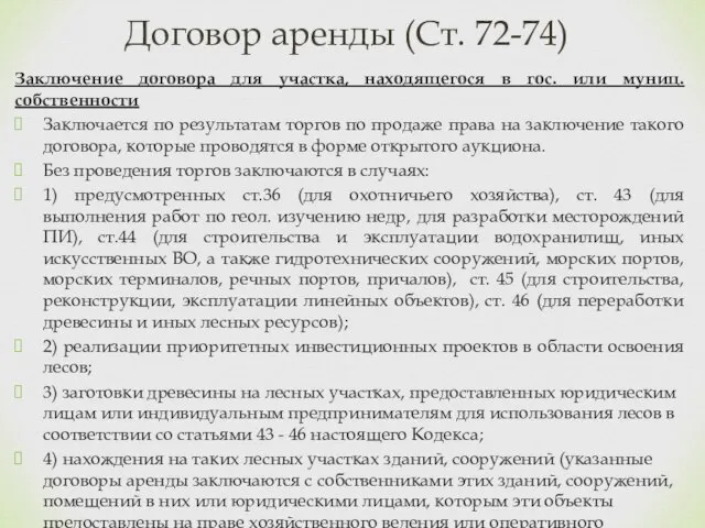 Заключение договора для участка, находящегося в гос. или муниц. собственности Заключается