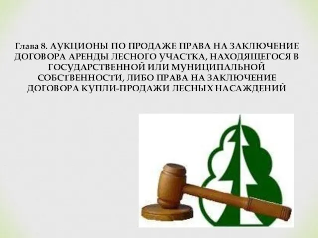 Глава 8. АУКЦИОНЫ ПО ПРОДАЖЕ ПРАВА НА ЗАКЛЮЧЕНИЕ ДОГОВОРА АРЕНДЫ ЛЕСНОГО