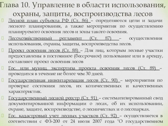 Лесной план субъекта РФ (Ст. 86) – определяются цели и задачи