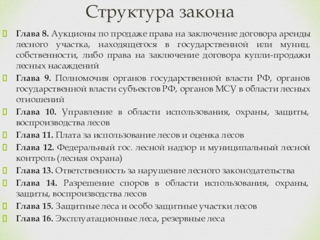 Глава 8. Аукционы по продаже права на заключение договора аренды лесного