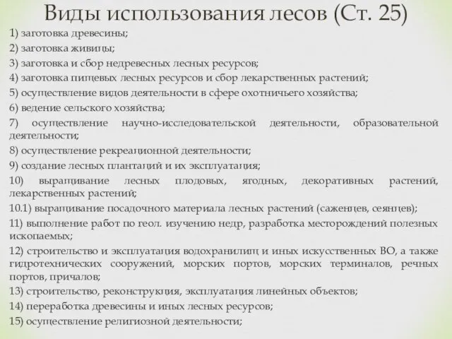 1) заготовка древесины; 2) заготовка живицы; 3) заготовка и сбор недревесных