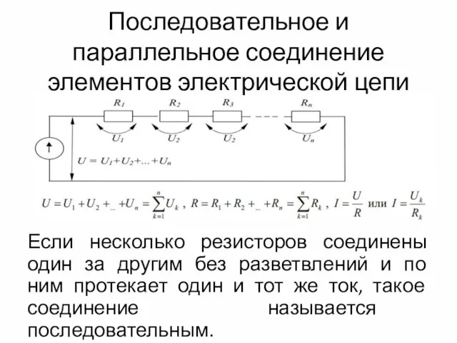 Последовательное и параллельное соединение элементов электрической цепи Если несколько резисторов соединены