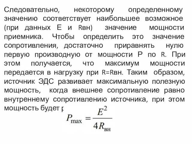 Следовательно, некоторому определенному значению соответствует наибольшее возможное (при данных Е и