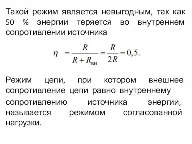 Такой режим является невыгодным, так как 50 % энергии теряется во