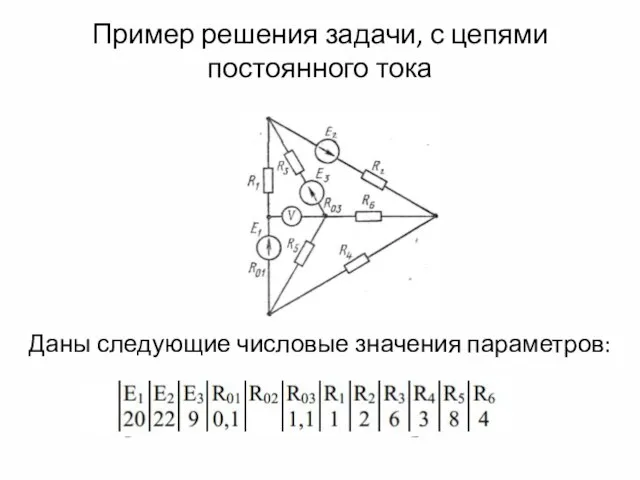 Пример решения задачи, с цепями постоянного тока Даны следующие числовые значения параметров: