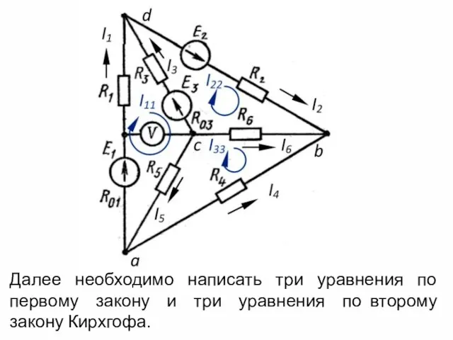 Далее необходимо написать три уравнения по первому закону и три уравнения по второму закону Кирхгофа.