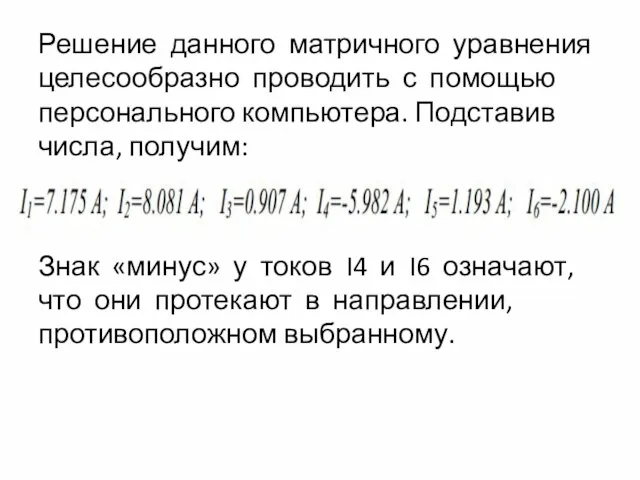 Решение данного матричного уравнения целесообразно проводить с помощью персонального компьютера. Подставив