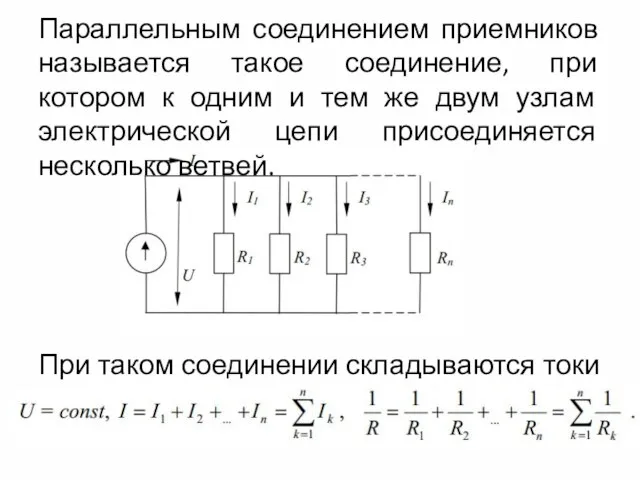 Параллельным соединением приемников называется такое соединение, при котором к одним и