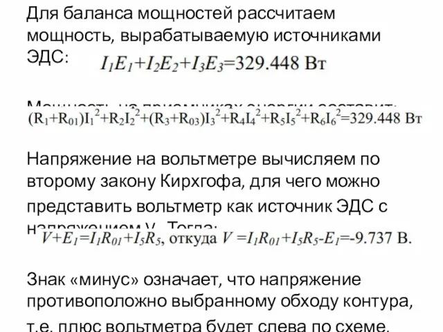 Для баланса мощностей рассчитаем мощность, вырабатываемую источниками ЭДС: Мощность на приемниках