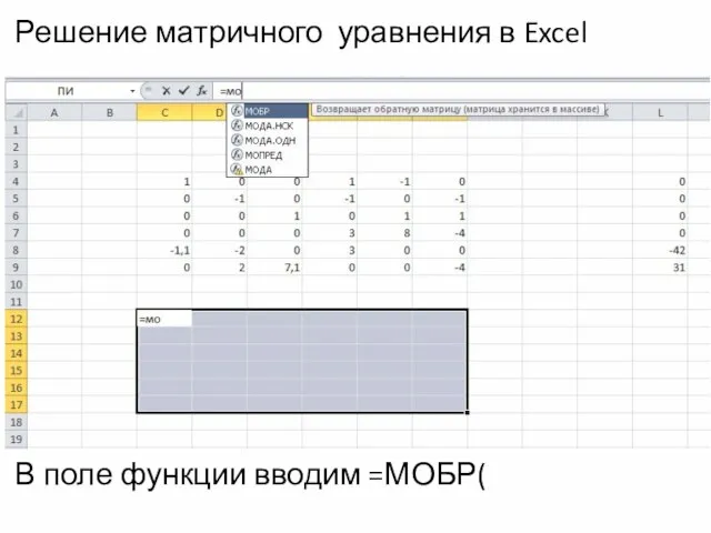 Решение матричного уравнения в Excel В поле функции вводим =МОБР(