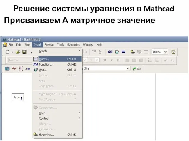 Решение системы уравнения в Mathcad Присваиваем А матричное значение