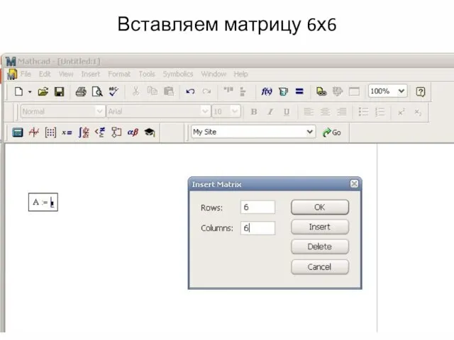 Вставляем матрицу 6х6