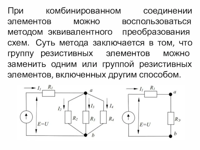 При комбинированном соединении элементов можно воспользоваться методом эквивалентного преобразования схем. Суть