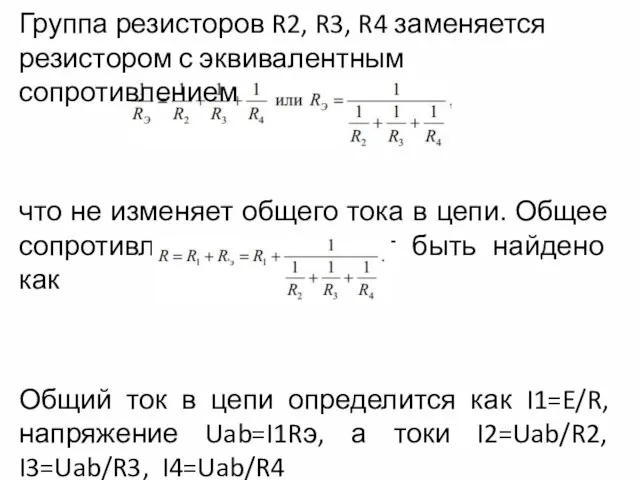 Группа резисторов R2, R3, R4 заменяется резистором с эквивалентным сопротивлением что