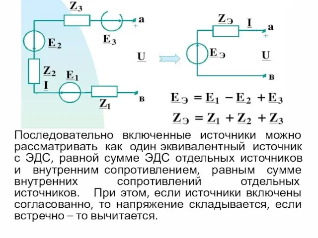 Последовательно включенные источники можно рассматривать как один эквивалентный источник с ЭДС,