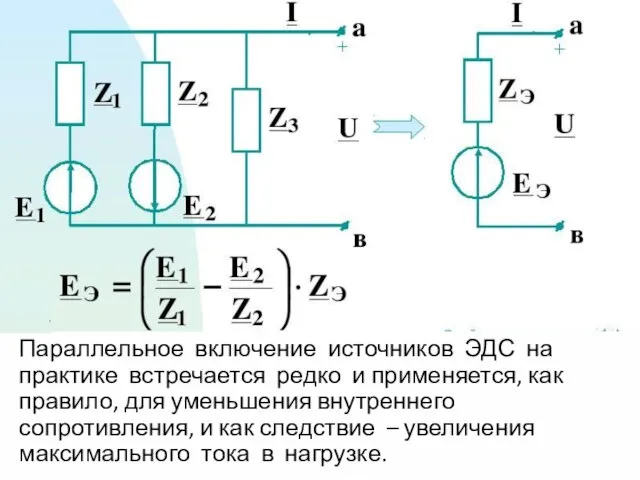 Параллельное включение источников ЭДС на практике встречается редко и применяется, как