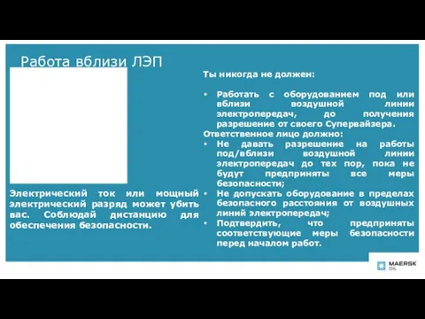 Работа вблизи ЛЭП Электрический ток или мощный электрический разряд может убить