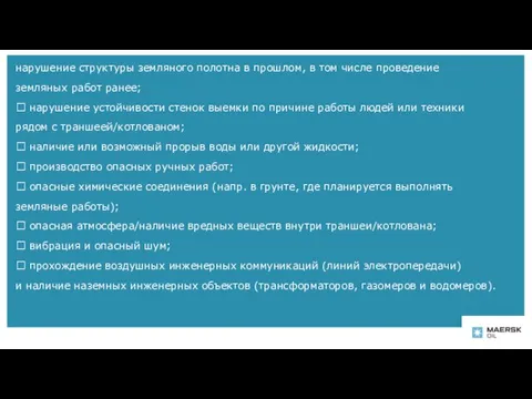 нарушение структуры земляного полотна в прошлом, в том числе проведение земляных