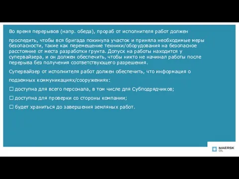 Во время перерывов (напр. обеда), прораб от исполнителя работ должен проследить,