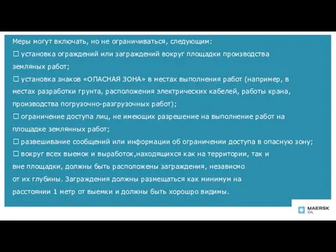 Меры могут включать, но не ограничиваться, следующим:  установка ограждений или