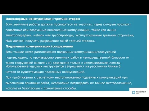 Инженерные коммуникации третьих сторон Если земляные работы должны проводиться на участках,