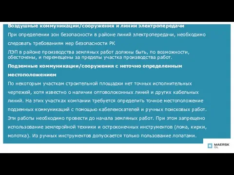 Воздушные коммуникации/сооружения и линии электропередачи При определении зон безопасности в районе