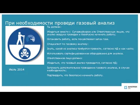 При необходимости проведи газовый анализ Июль 2014 Ты должен: Убедиться вместе