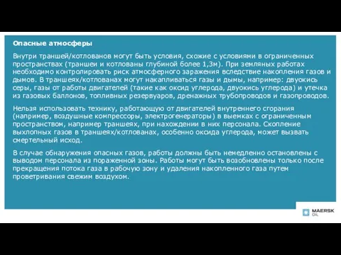 Опасные атмосферы Внутри траншей/котлованов могут быть условия, схожие с условиями в