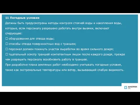 11 Погодные условия Должны быть предусмотрены методы контроля стоячей воды и