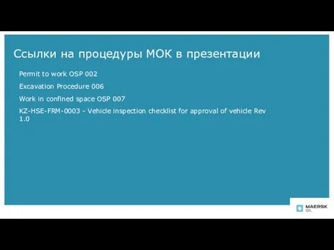 Ссылки на процедуры МОК в презентации Permit to work OSP 002