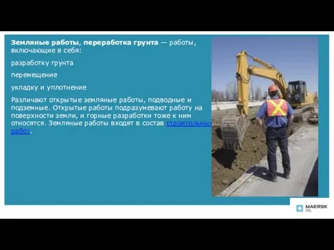 Земляные работы, переработка грунта — работы, включающие в себя: разработку грунта