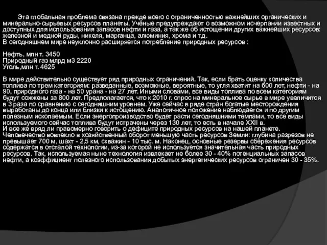 Эта глобальная проблема связана прежде всего с ограниченностью важнейших органических и