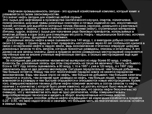 Нефтяная промышленность сегодня - это крупный хозяйственный комплекс, который живет и