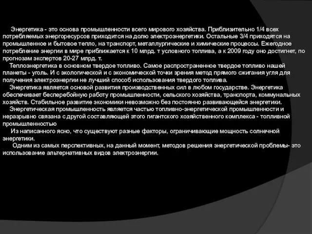 Энергетика - это основа промышленности всего мирового хозяйства. Приблизительно 1/4 всех