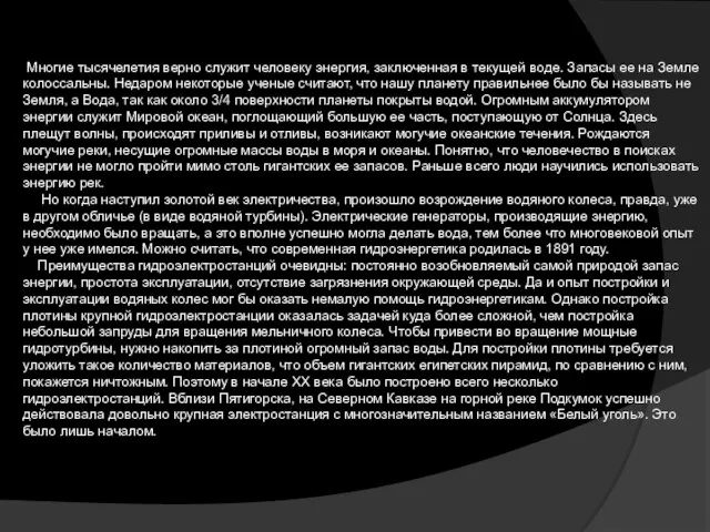 Многие тысячелетия верно служит человеку энергия, заключенная в текущей воде. Запасы