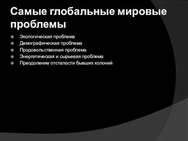 Самые глобальные мировые проблемы Экологическая проблема Демографическая проблема Продовольственная проблема Энергетическая