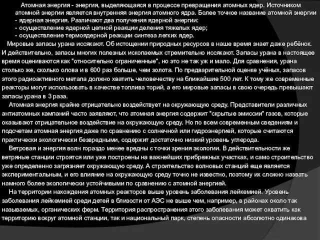 Атомная энергия - энергия, выделяющаяся в процессе превращения атомных ядер. Источником