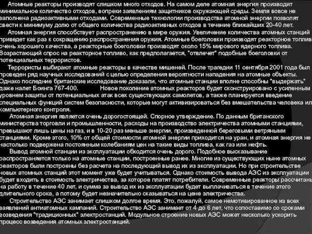 Атомные реакторы производят слишком много отходов. На самом деле атомная энергия