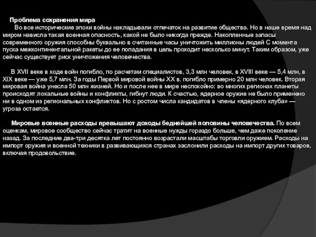 Проблема сохранения мира Во все исторические эпохи войны накладывали отпечаток на