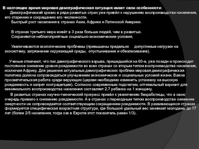 В настоящее время мировая демографическая ситуация имеет свои особенности: Демографический кризис