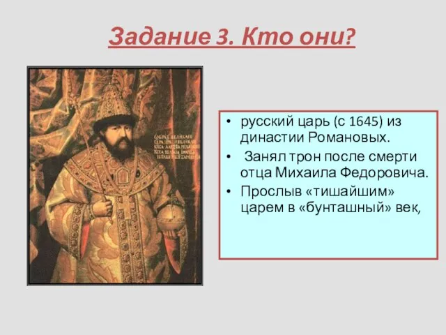 Задание 3. Кто они? русский царь (с 1645) из династии Романовых.