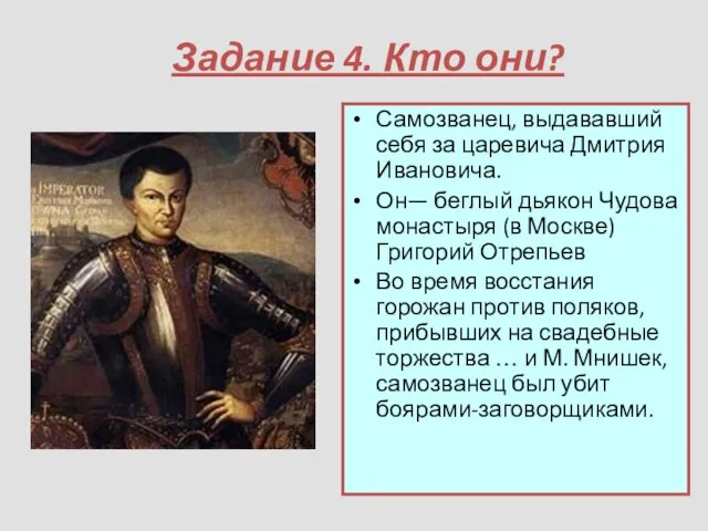 Задание 4. Кто они? Самозванец, выдававший себя за царевича Дмитрия Ивановича.