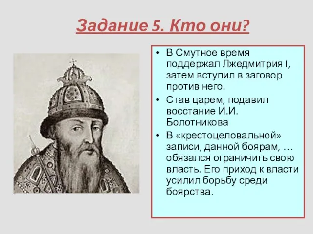 Задание 5. Кто они? В Смутное время поддержал Лжедмитрия I, затем