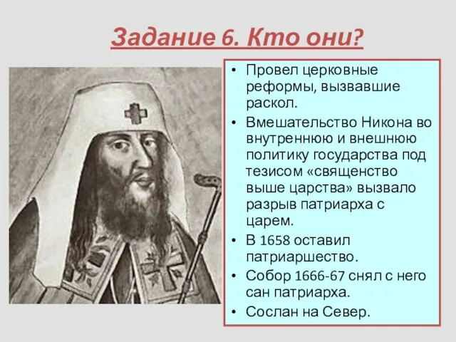 Задание 6. Кто они? Провел церковные реформы, вызвавшие раскол. Вмешательство Никона